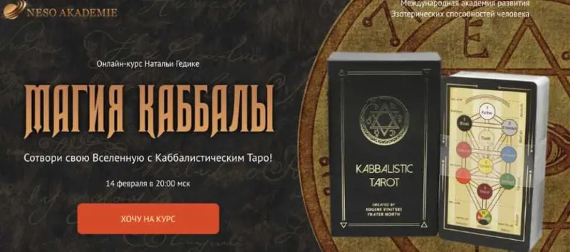 Скачать курс «[Neso Akademie] Магия Каббалы. Мастерский пакет (Наталья Гедике)» — слив курса