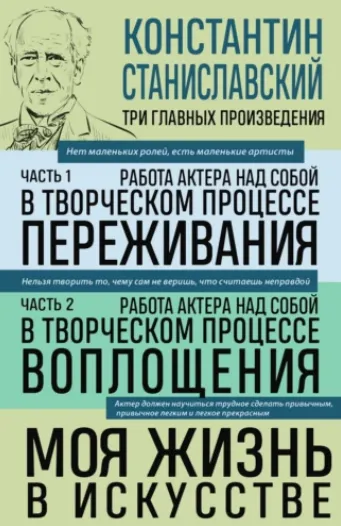 Скачать курс «Работа актера над собой. Части 1, 2. Моя жизнь в искусстве (Константин Станиславский)» — слив курса