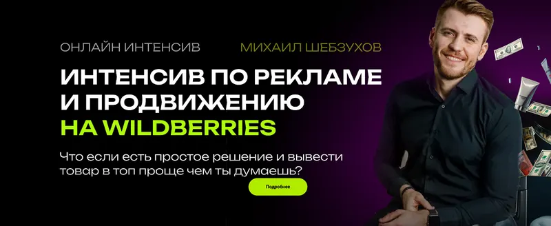 Скачать курс «Интенсив по рекламе и продвижению на Wildberries. Тариф Стандарт (Михаил Шебзухов)» — слив курса