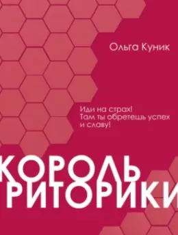 Скачать курс «Король риторики (Ольга Куник)» — слив курса