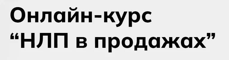 Скачать курс «НЛП в продажах. Тариф Базовый (Александр Тимощенко)» — слив курса