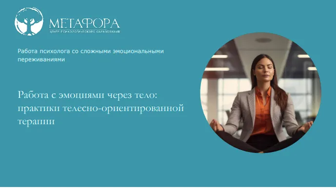 Скачать курс «[метафора] Работа с эмоциями через тело: практики телесно-ориентированной терапии (Ксения Белогай)» — слив курса