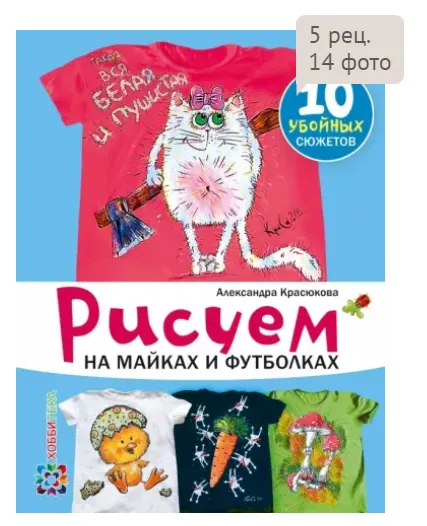 Скачать курс «Рисуем на майках и футболках (Александра Красюкова)» — слив курса