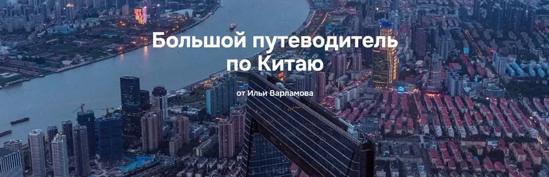 Скачать курс «Путеводитель по Китаю (Илья Варламов)» — слив курса