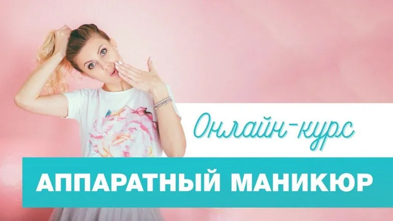 Скачать курс «Аппаратный маникюр (Татьяна Никифорова)» — слив курса