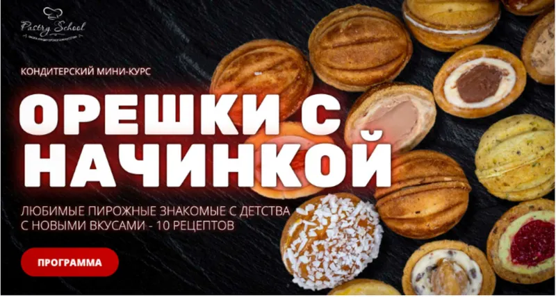 Скачать курс «[Pastry School] Орешки с начинкой (Елена Крохмаль)» — слив курса