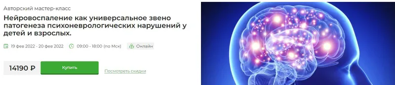 Скачать курс «[PreventAge] Нейровоспаление психоневрологических нарушений у детей и взрослых (Татьяна Ободзинская)» — слив курса