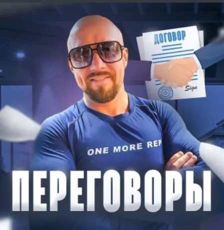 Скачать курс «Сложные переговоры в продажах (Сергей Филиппов)» — слив курса