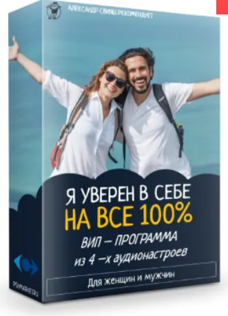 Скачать курс «Вип - программа Я уверен в себе на все 100% (Александр Свияш)» — слив курса