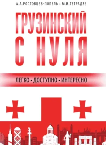 Скачать курс «Грузинский с нуля (Александр Ростовцев-Попель, Мака Тетрадзе)» — слив курса