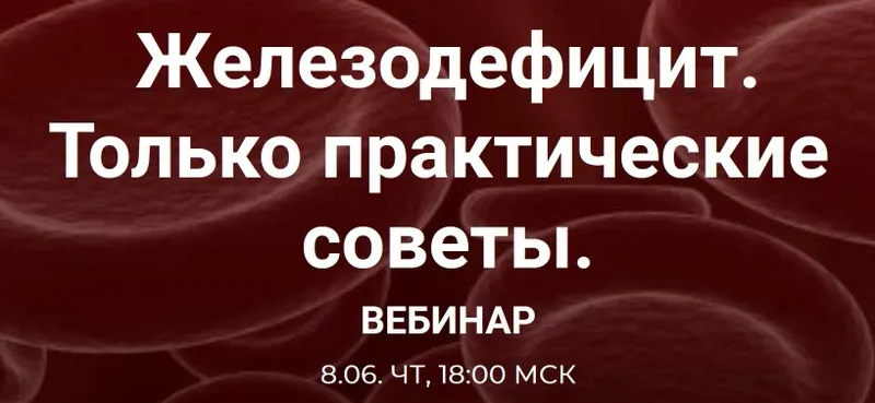 Скачать курс «Железодефицит. Только практические советы (Валерий Подрубаев)» — слив курса