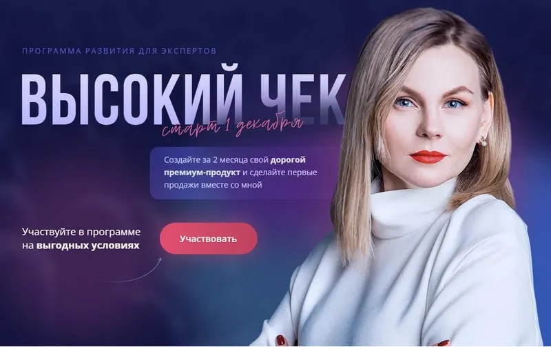 Скачать курс «Программа развития экспертов. Высокий чек. Тариф Эксперт (Ника Зебра)» — слив курса