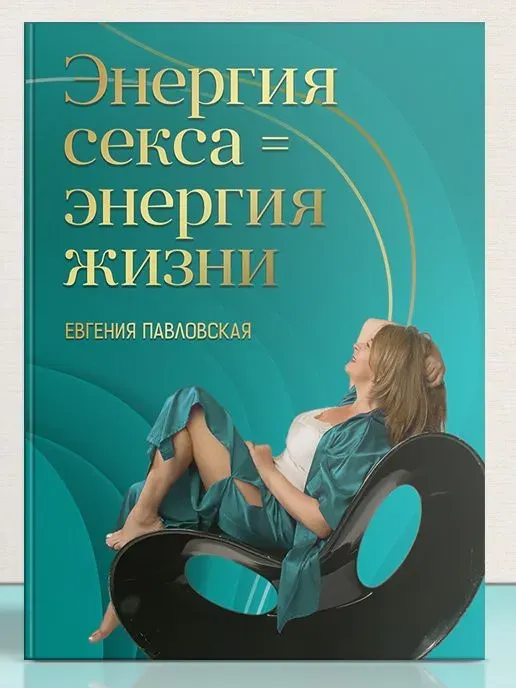Скачать курс «Энергия секса = энергия жизни (Евгения Павловская)» — слив курса
