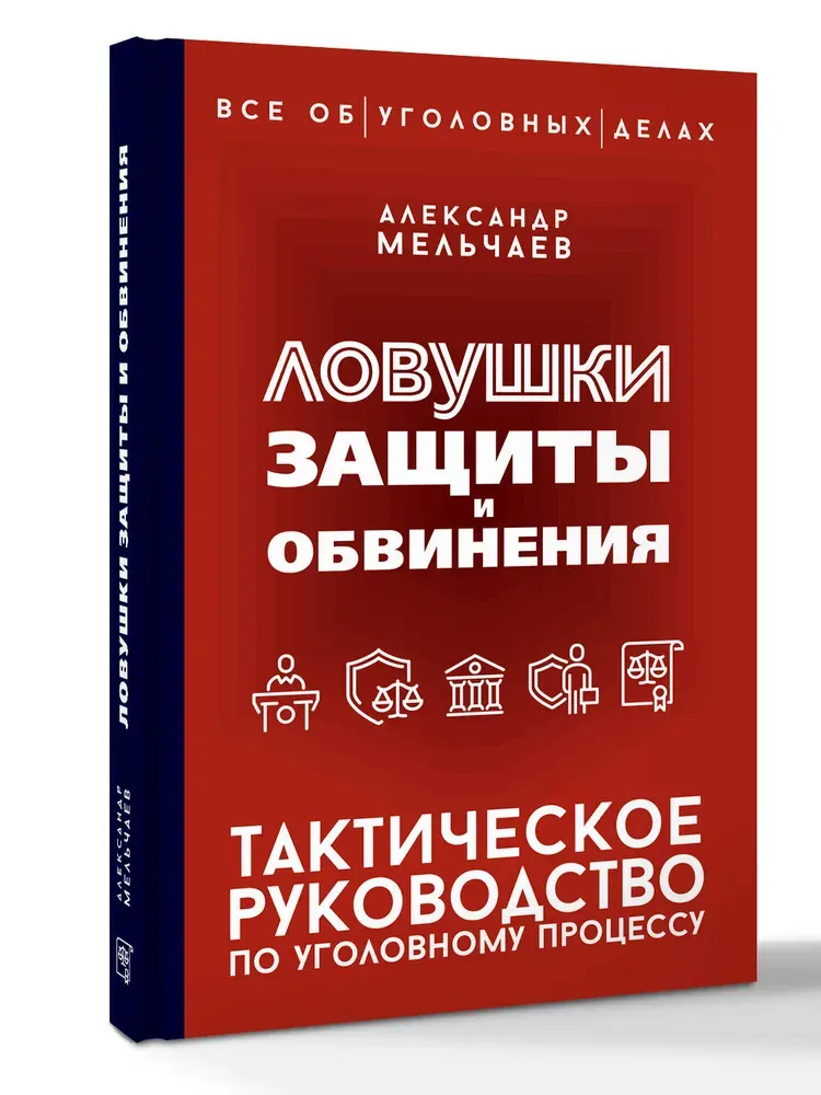 Скачать курс «Ловушки защиты и обвинения. Тактическое руководство по уголовному процессу (Александр Мельчаев)» — слив курса