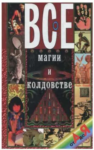 Обложка курса «Все о магии и колдовстве от А до Я (Николай Белов)»
