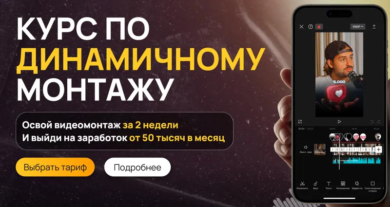 Скачать курс «Курс по динамичному монтажу. Тариф Самостоятельный с базой клиентов (Виктор Кураликов)» — слив курса