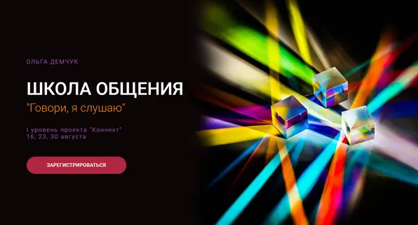 Скачать курс «Школа общения. Говори, я слушаю. Траскрибация + Видео (Ольга Демчук)» — слив курса