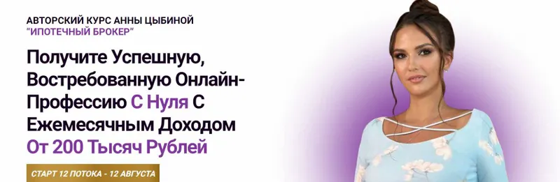 Скачать курс «Ипотечный брокер. 12 Поток. Тариф С куратором (Анна Цыбина)» — слив курса