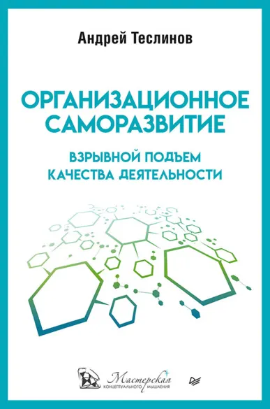 Скачать курс «Организационное саморазвитие. Взрывной подъем качества деятельности (Андрей Теслинов)» — слив курса