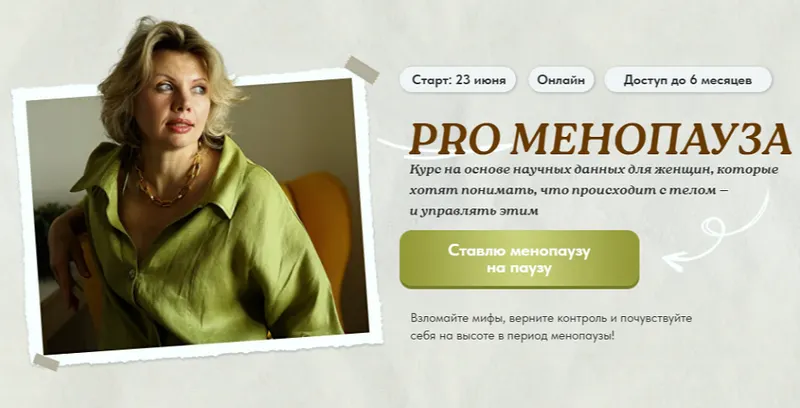 Скачать курс «PRO Менопауза: новый старт. Тариф Solo (Светлана Бронникова)» — слив курса