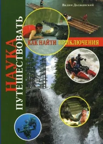 Скачать курс «Наука путешествовать. Как найти приключения (Вадим Должанский)» — слив курса