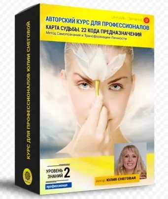 Скачать курс «Авторский курс для профессионалов. 22 кода судьбы (Юлия Снеговая)» — слив курса