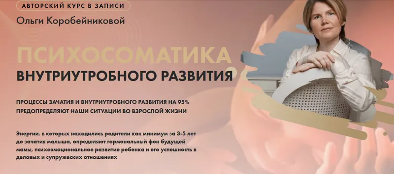 Скачать курс «Психосоматика внутриутробного развития (Ольга Коробейникова)» — слив курса