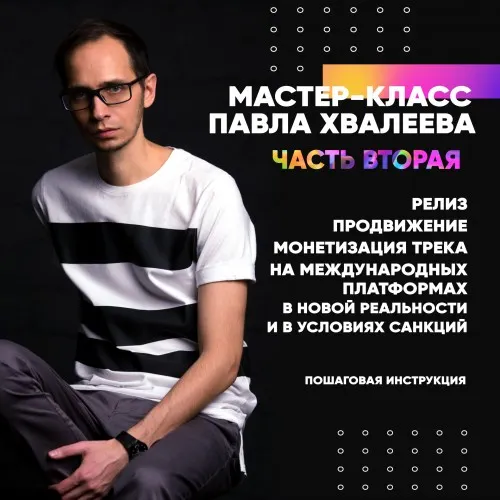 Скачать курс «Релиз, продвижение и монетизация на международных платформах. Часть 2 (Павел Хвалеев)» — слив курса