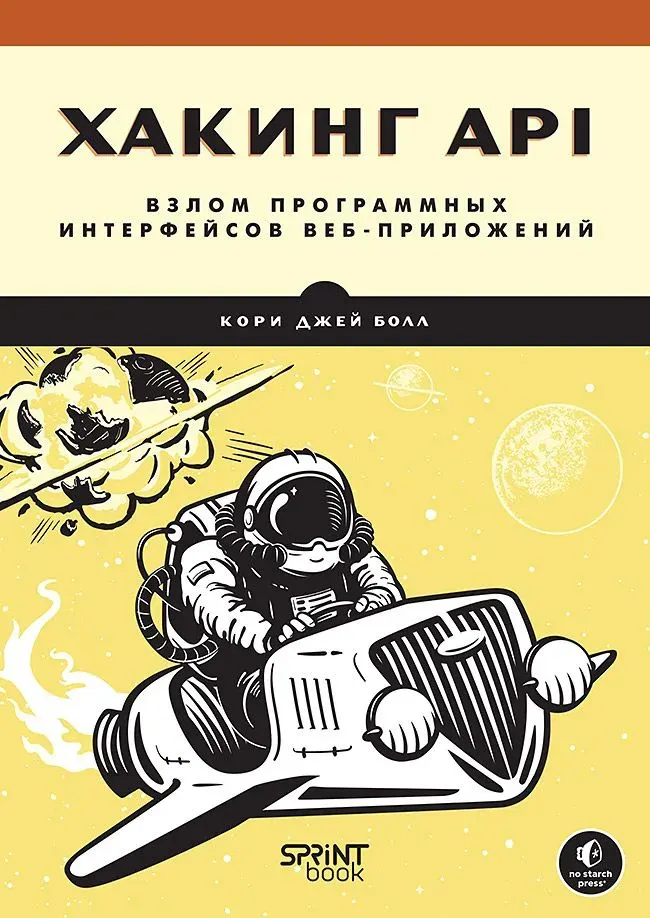 Скачать курс «Хакинг API: взлом программных интерфейсов веб-приложений (Кори Джей Болл)» — слив курса