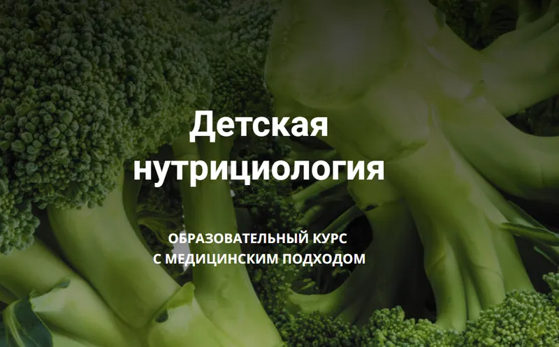 Скачать курс «[Школа Диетологии и нутрициологии] Детская нутрициология. Образовательный курс с медицинским подходом (Владимир Чикунов)» — слив курса