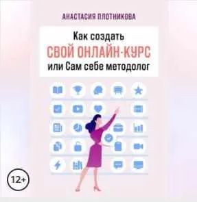 Скачать курс «Как создать свой онлайн-курс, или Сам себе методолог. Аудиокнига (Анастасия Плотникова)» — слив курса