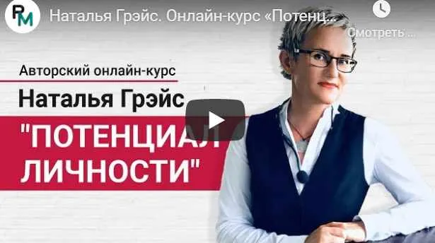 Скачать курс «Потенциал личности (Наталья Грэйс)» — слив курса