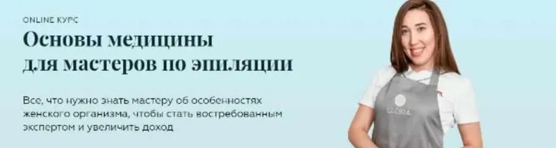 Скачать курс «Основы медицины для мастеров по эпиляции (Эльвера Зиганшина)» — слив курса