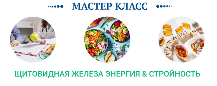 Скачать курс «Щитовидная железа: энергия и стройность. Транскрибация (Ольга Павлова, Татьяна Казначеева)» — слив курса