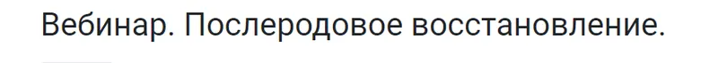 Скачать курс «[KinesioPro] Послеродовое восстановление (Марина Осокина)» — слив курса