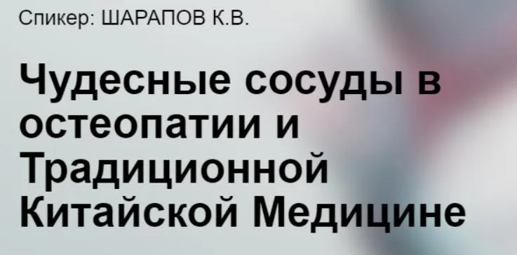 Скачать курс «[cranio-acad] Чудесные сосуды в остеопатии и традиционной Китайской медицине (Константин Шарапов)» — слив курса
