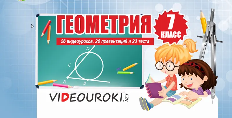 Скачать курс «[Videouroki] Геометрия 7 класс (Дмитрий Тарасов)» — слив курса