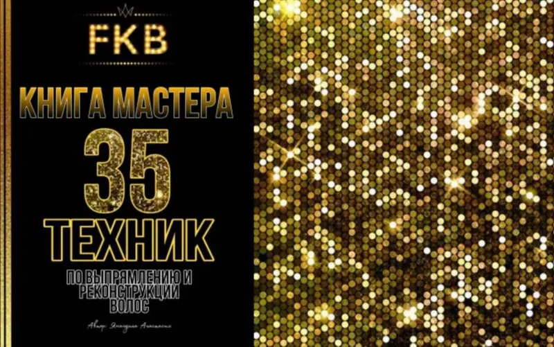 Скачать курс «[FABRIKA] Книга мастера. 35 техник по выпрямлению и реконструкции волос (Анастасия Ямолдина)» — слив курса