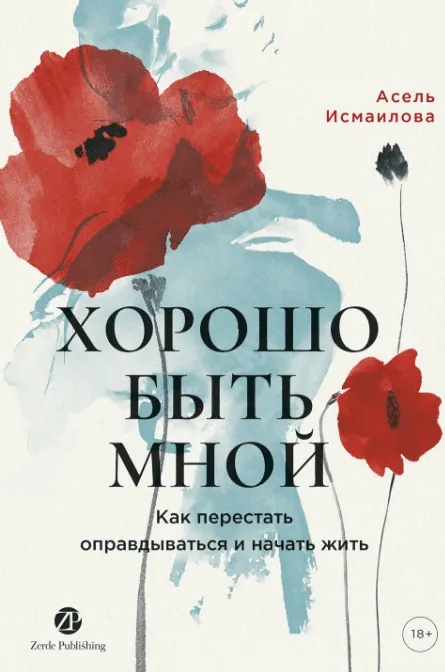 Скачать курс «Хорошо быть мной: Как перестать оправдываться и начать жить (Асель Исмаилова)» — слив курса
