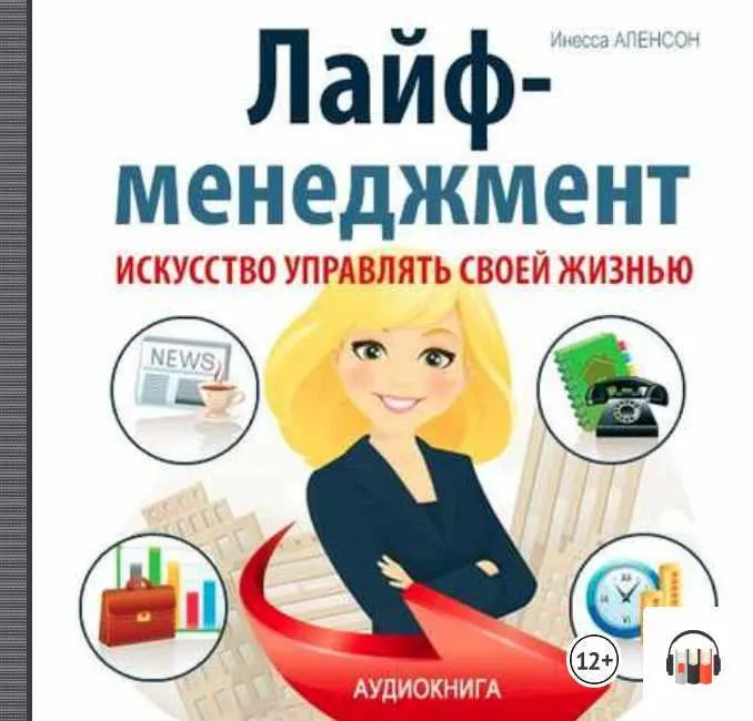 Скачать курс «Лайф-менеджмент. Искусство управлять своей жизнью. Аудиокнига (Инесса Аленсон)» — слив курса