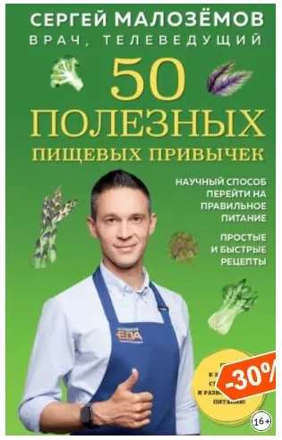 Скачать курс «50 полезных пищевых привычек (Сергей Малозёмов)» — слив курса