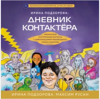 Скачать курс «Ирина Подзорова: дневник контактёра. Аудиокнига (Ирина Подзорова, Максим Русан)» — слив курса