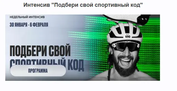 Скачать курс «Подбери свой спортивный код (Георгий Ёлгин)» — слив курса