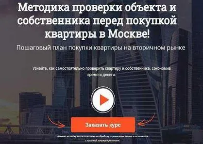 Скачать курс «Методика проверки объекта и собственника перед покупкой квартиры в Москве (Алексей Клышин)» — слив курса