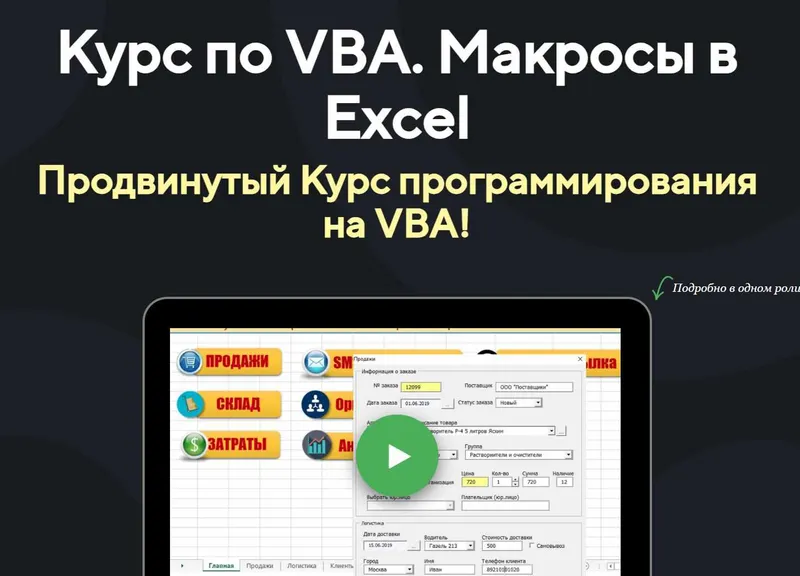 Скачать курс «Курс по VBA. Макросы в Excel Продвинутый Курс на VBA. Тариф Открытый код (Павел Коган)» — слив курса