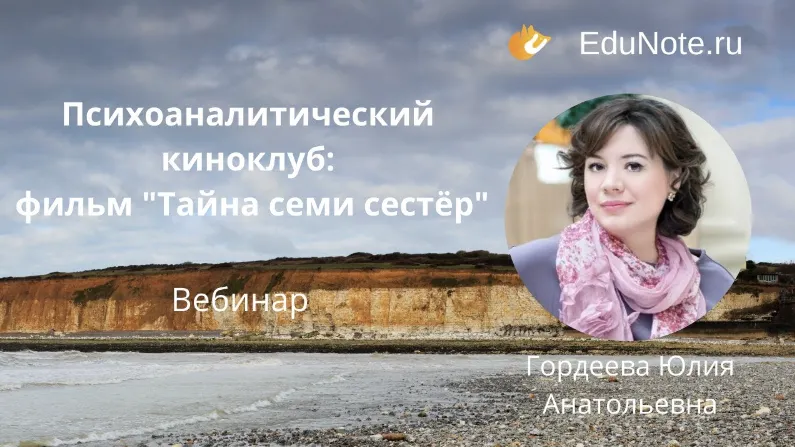Скачать курс «[EduNote] Психоаналитический киноклуб: фильм "Тайна семи сестёр" (Юлия Гордеева)» — слив курса