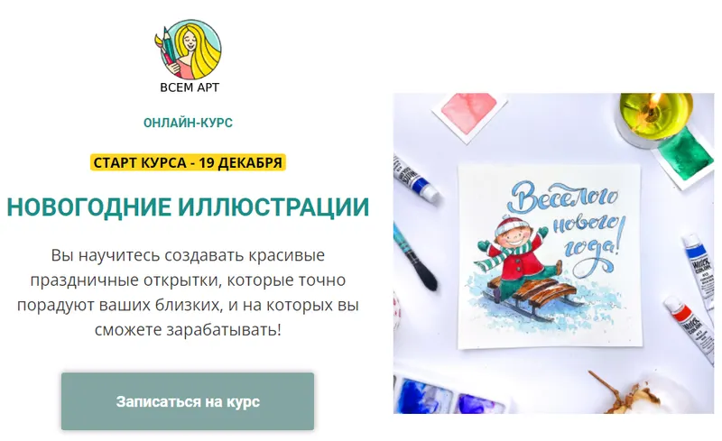 Скачать курс «Новогодние иллюстрации (Анна Белоусова)» — слив курса