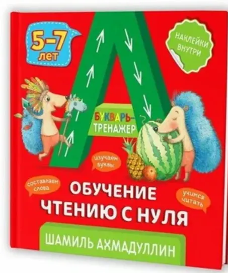 Скачать курс «Букварь-тренажер. Обучение чтению с нуля (Шамиль Ахмадуллин)» — слив курса