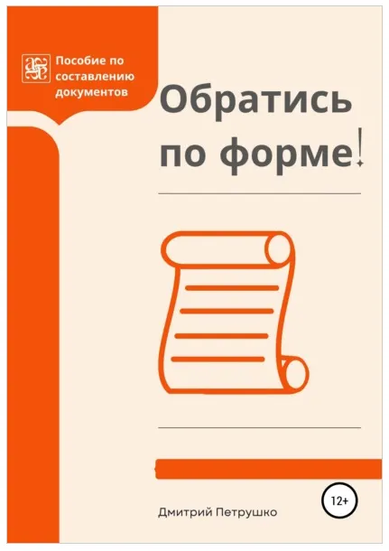 Скачать курс «Обратись по форме! Пособие по составлению документов (Дмитрий Петрушко)» — слив курса
