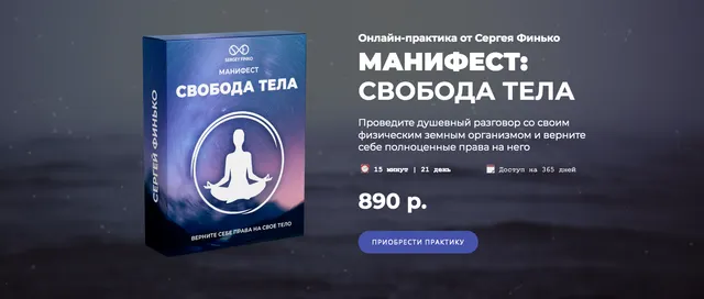 Скачать курс «Манифест: Свобода тела (Сергей Финько)» — слив курса